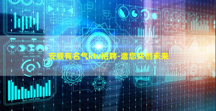 安顺有名气ktv招聘-邀您共创未来