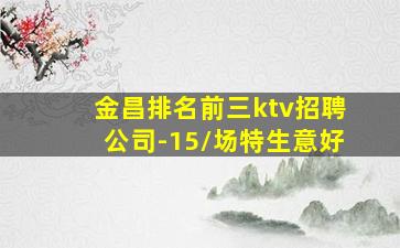 金昌排名前三ktv招聘公司-15/场特生意好